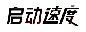 启动速度